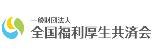 一般財団法人全国福利厚生共済会