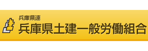 兵庫県土建一般労働組合