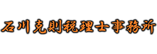 石川克則税理士事務所