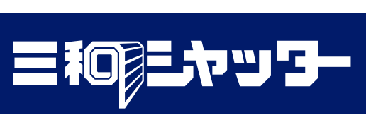 三和シヤッター工業株式会社